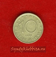 10 стотинок 1999 года Болгария